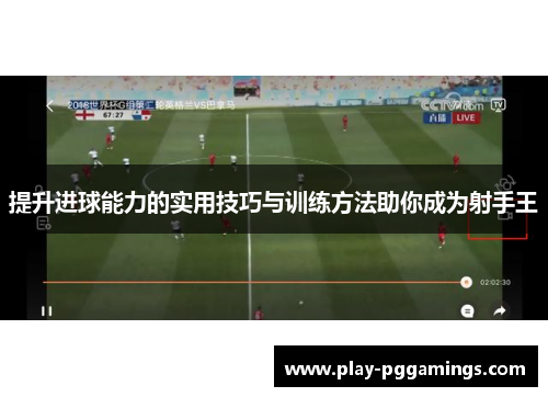 提升进球能力的实用技巧与训练方法助你成为射手王