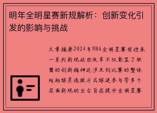 明年全明星赛新规解析：创新变化引发的影响与挑战