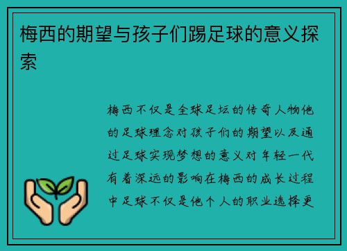 梅西的期望与孩子们踢足球的意义探索
