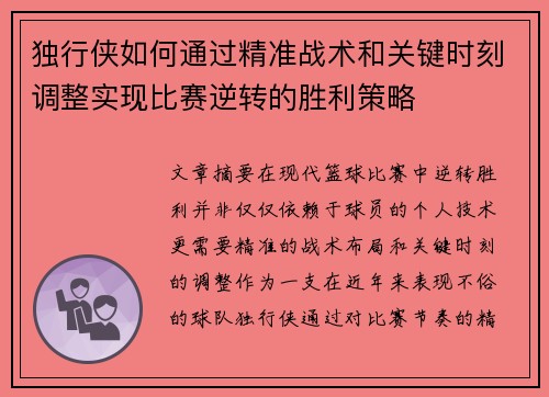独行侠如何通过精准战术和关键时刻调整实现比赛逆转的胜利策略