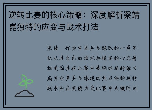 逆转比赛的核心策略：深度解析梁靖崑独特的应变与战术打法