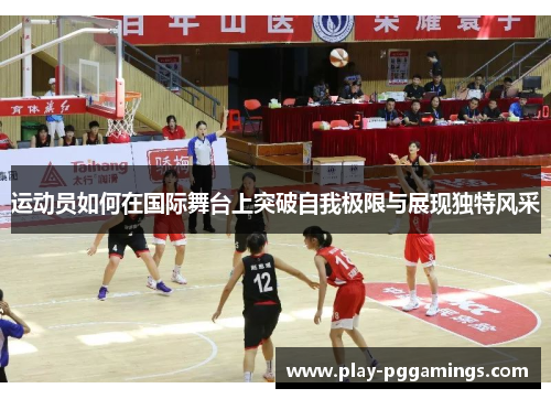 运动员如何在国际舞台上突破自我极限与展现独特风采
