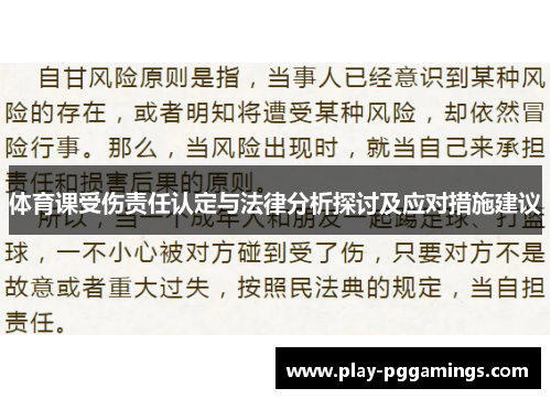 体育课受伤责任认定与法律分析探讨及应对措施建议
