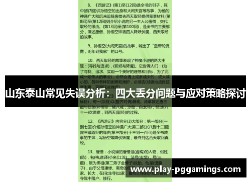 山东泰山常见失误分析：四大丢分问题与应对策略探讨