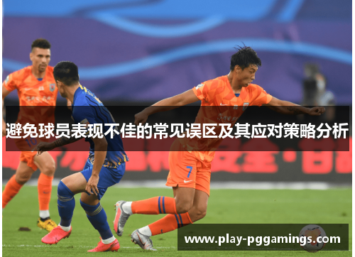 避免球员表现不佳的常见误区及其应对策略分析