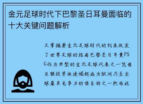 金元足球时代下巴黎圣日耳曼面临的十大关键问题解析