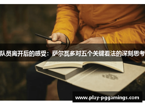 队员离开后的感受：萨尔瓦多对五个关键看法的深刻思考