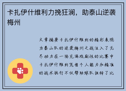 卡扎伊什维利力挽狂澜，助泰山逆袭梅州