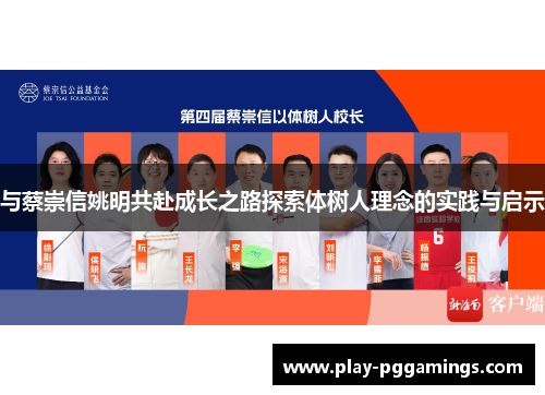 与蔡崇信姚明共赴成长之路探索体树人理念的实践与启示