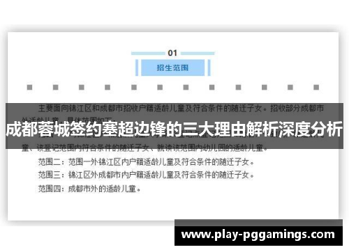 成都蓉城签约塞超边锋的三大理由解析深度分析