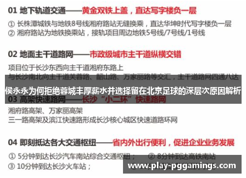 侯永永为何拒绝蓉城丰厚薪水并选择留在北京足球的深层次原因解析