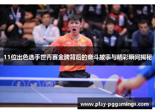 11位出色选手世青赛金牌背后的奋斗故事与精彩瞬间揭秘