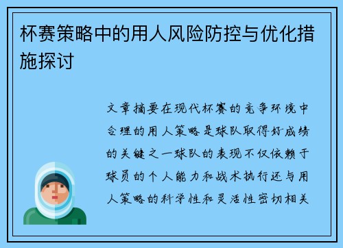 杯赛策略中的用人风险防控与优化措施探讨