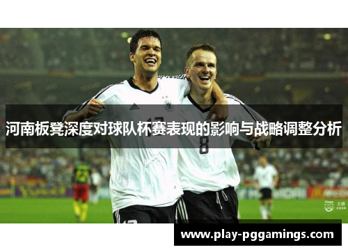 河南板凳深度对球队杯赛表现的影响与战略调整分析