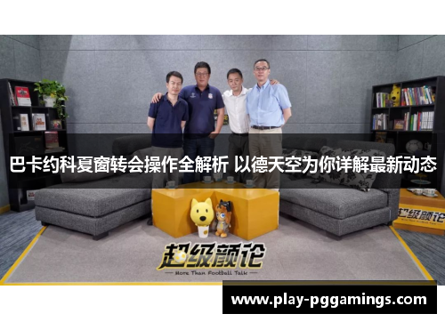 巴卡约科夏窗转会操作全解析 以德天空为你详解最新动态