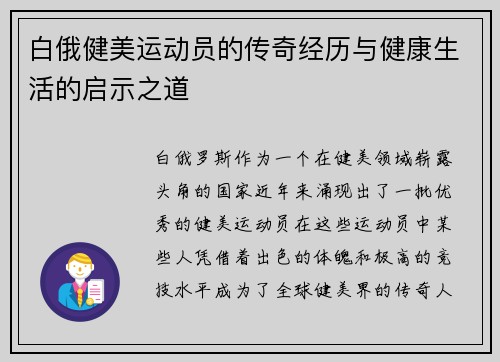 白俄健美运动员的传奇经历与健康生活的启示之道