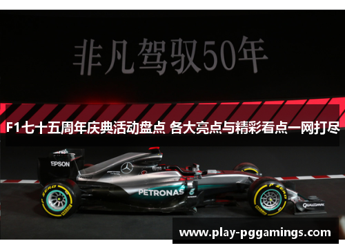 F1七十五周年庆典活动盘点 各大亮点与精彩看点一网打尽