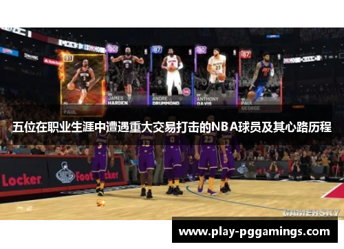 五位在职业生涯中遭遇重大交易打击的NBA球员及其心路历程
