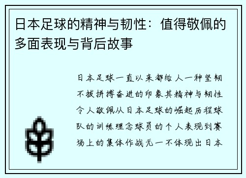 日本足球的精神与韧性：值得敬佩的多面表现与背后故事