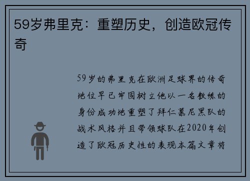 59岁弗里克：重塑历史，创造欧冠传奇