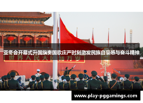 亚冬会开幕式升国旗奏国歌庄严时刻激发民族自豪感与奋斗精神
