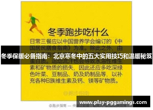 冬季保暖必备指南：北京寒冬中的五大实用技巧和温暖秘笈