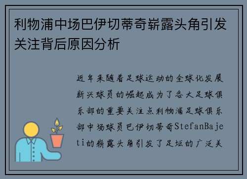利物浦中场巴伊切蒂奇崭露头角引发关注背后原因分析