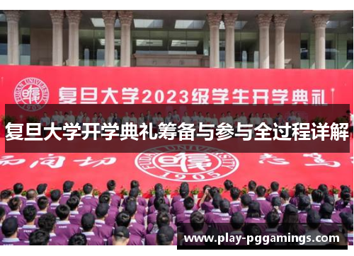 复旦大学开学典礼筹备与参与全过程详解