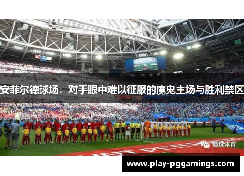 安菲尔德球场：对手眼中难以征服的魔鬼主场与胜利禁区