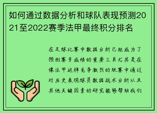 如何通过数据分析和球队表现预测2021至2022赛季法甲最终积分排名