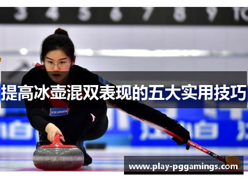 提高冰壶混双表现的五大实用技巧