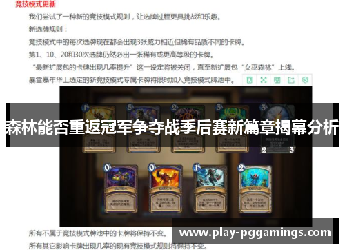 森林能否重返冠军争夺战季后赛新篇章揭幕分析
