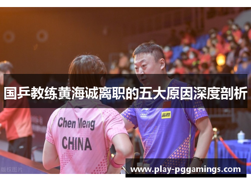 国乒教练黄海诚离职的五大原因深度剖析