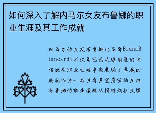 如何深入了解内马尔女友布鲁娜的职业生涯及其工作成就