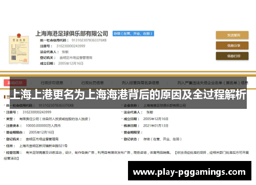 上海上港更名为上海海港背后的原因及全过程解析