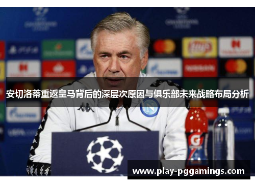 安切洛蒂重返皇马背后的深层次原因与俱乐部未来战略布局分析