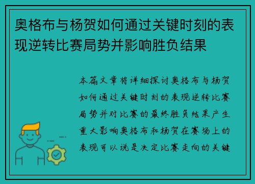 奥格布与杨贺如何通过关键时刻的表现逆转比赛局势并影响胜负结果