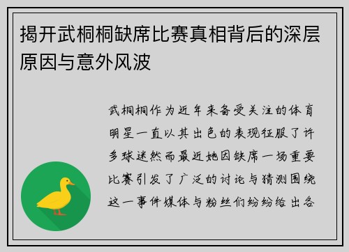 揭开武桐桐缺席比赛真相背后的深层原因与意外风波
