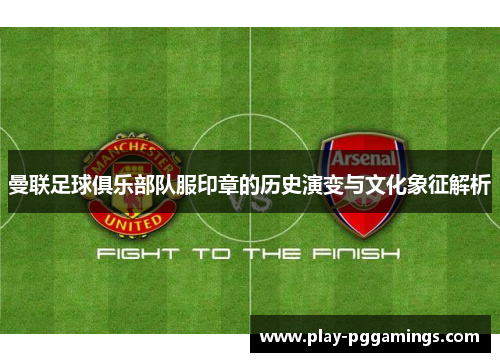 曼联足球俱乐部队服印章的历史演变与文化象征解析