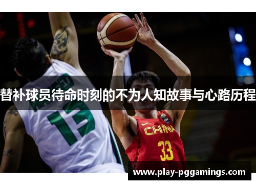 替补球员待命时刻的不为人知故事与心路历程
