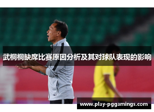 武桐桐缺席比赛原因分析及其对球队表现的影响