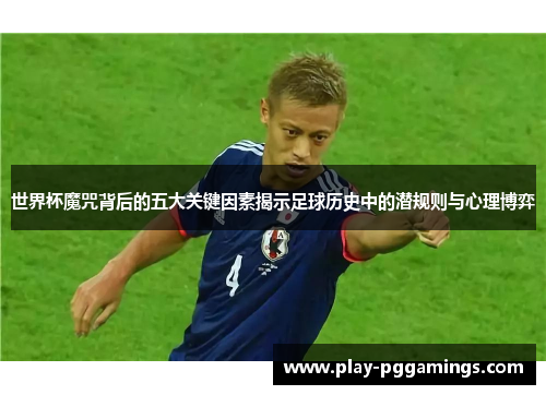 世界杯魔咒背后的五大关键因素揭示足球历史中的潜规则与心理博弈