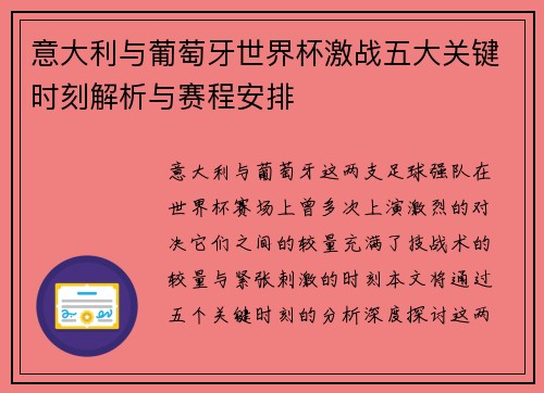 意大利与葡萄牙世界杯激战五大关键时刻解析与赛程安排