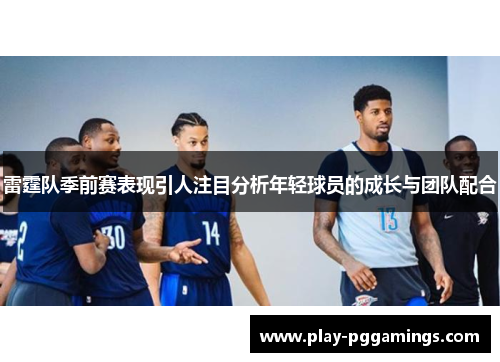 雷霆队季前赛表现引人注目分析年轻球员的成长与团队配合