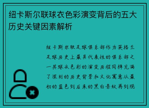 纽卡斯尔联球衣色彩演变背后的五大历史关键因素解析