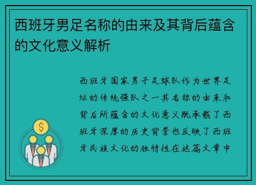 西班牙男足名称的由来及其背后蕴含的文化意义解析