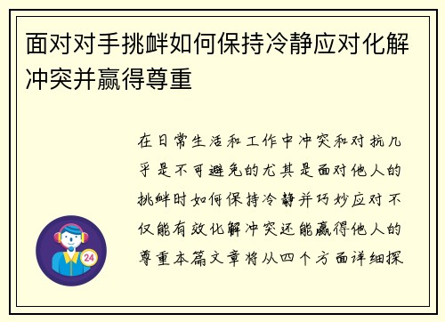 面对对手挑衅如何保持冷静应对化解冲突并赢得尊重