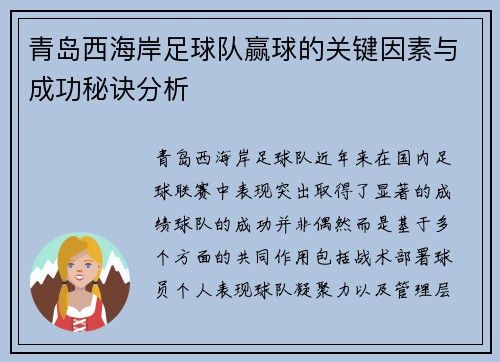 青岛西海岸足球队赢球的关键因素与成功秘诀分析