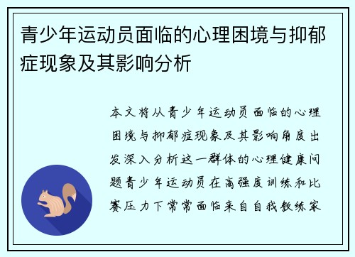 青少年运动员面临的心理困境与抑郁症现象及其影响分析