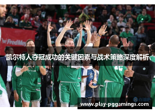 凯尔特人夺冠成功的关键因素与战术策略深度解析